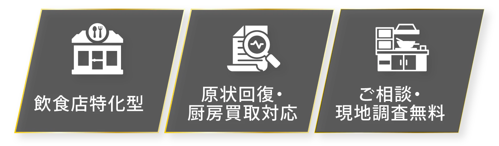 【飲食店特化型】【原状回復・厨房買取対応】【ご相談・現地調査無料】