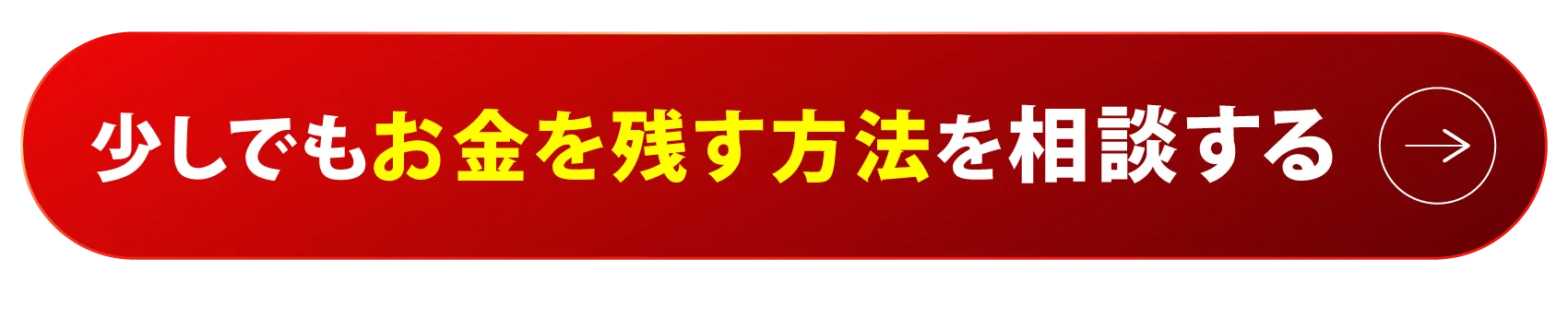 少しでもお金を残す方法を相談する