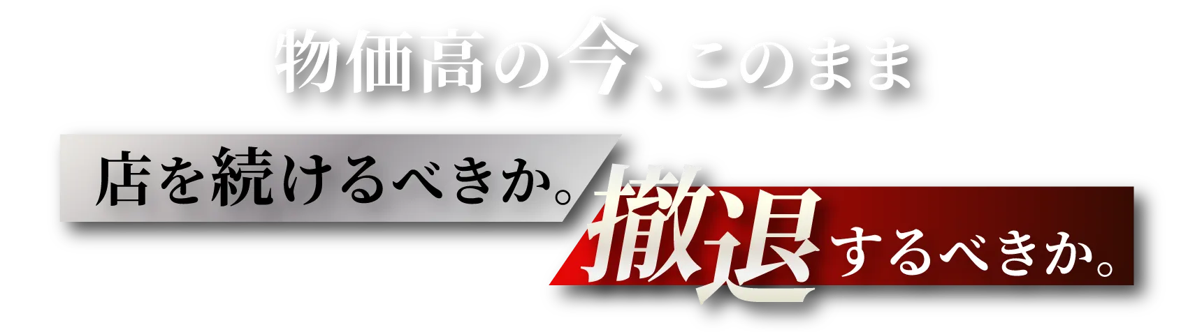 店を続けるべきか。撤退するべきか。