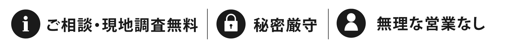 ご相談・現地調査無料｜秘密厳守｜無理な営業なし