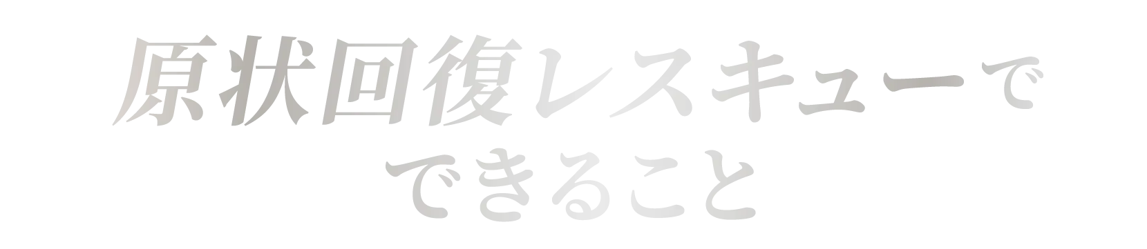 原状回復レスキュー