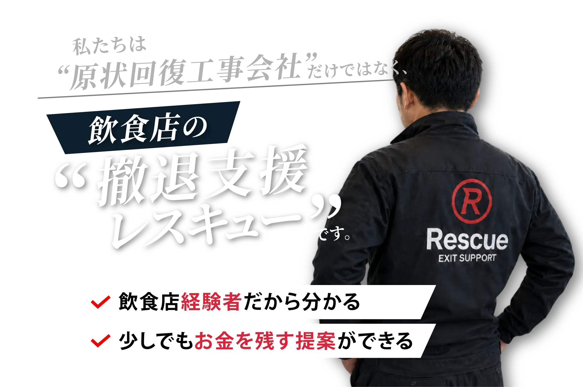 飲食店の撤退支援レスキュー