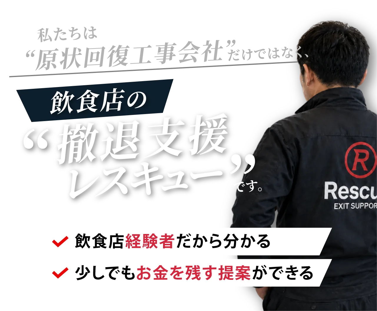 飲食店の撤退支援・原状回復レスキュー